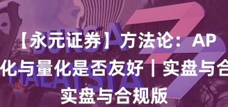 【永元证券】方法论：API与量化与量化是否友好｜实盘与合规版