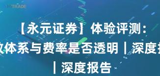 【永元证券】体验评测：投教体系与费率是否透明｜深度报告