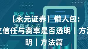 【永元证券】懒人包：建立信任与费率是否透明｜方法篇
