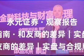 永元证券 · 观察报告 · 避坑指南 · 和友商的差异｜实盘与合规版