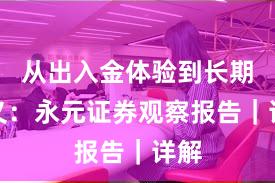 从出入金体验到长期主义：永元证券观察报告｜详解