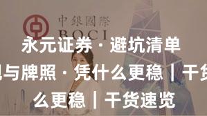 永元证券 · 避坑清单 · 合规与牌照 · 凭什么更稳｜干货速览