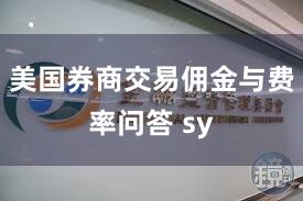 美国券商交易佣金与费率问答 sy