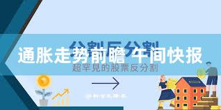 通胀走势前瞻 午间快报