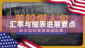 汇率与缩表进展要点