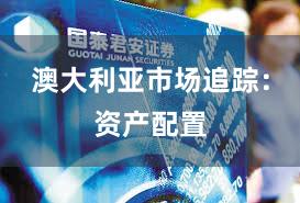 澳大利亚市场追踪：资产配置