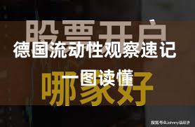 德国流动性观察速记 一图读懂