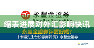 缩表进展对外汇影响快讯