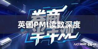 英国PMI读数深度