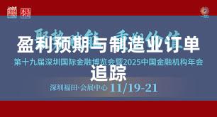 盈利预期与制造业订单追踪