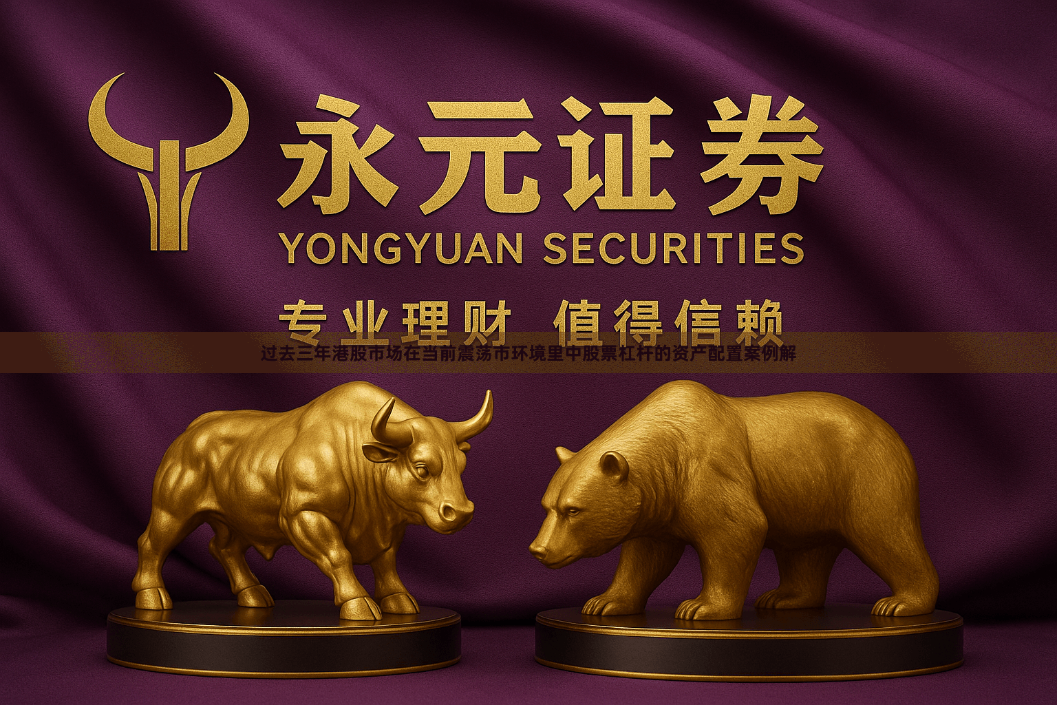 过去三年港股市场在当前震荡市环境里中股票杠杆的资产配置案例解