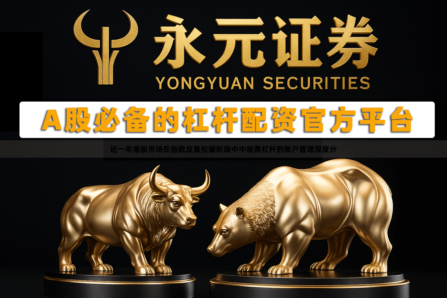 近一年港股市场在指数反复拉锯阶段中中股票杠杆的账户管理深度分