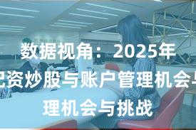 数据视角：2025年以来配资炒股与账户管理机会与挑战