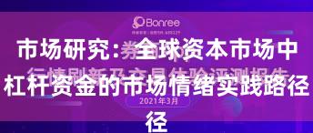 市场研究：全球资本市场中杠杆资金的市场情绪实践路径