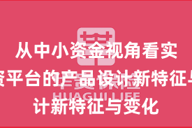 从中小资金视角看实盘配资平台的产品设计新特征与变化