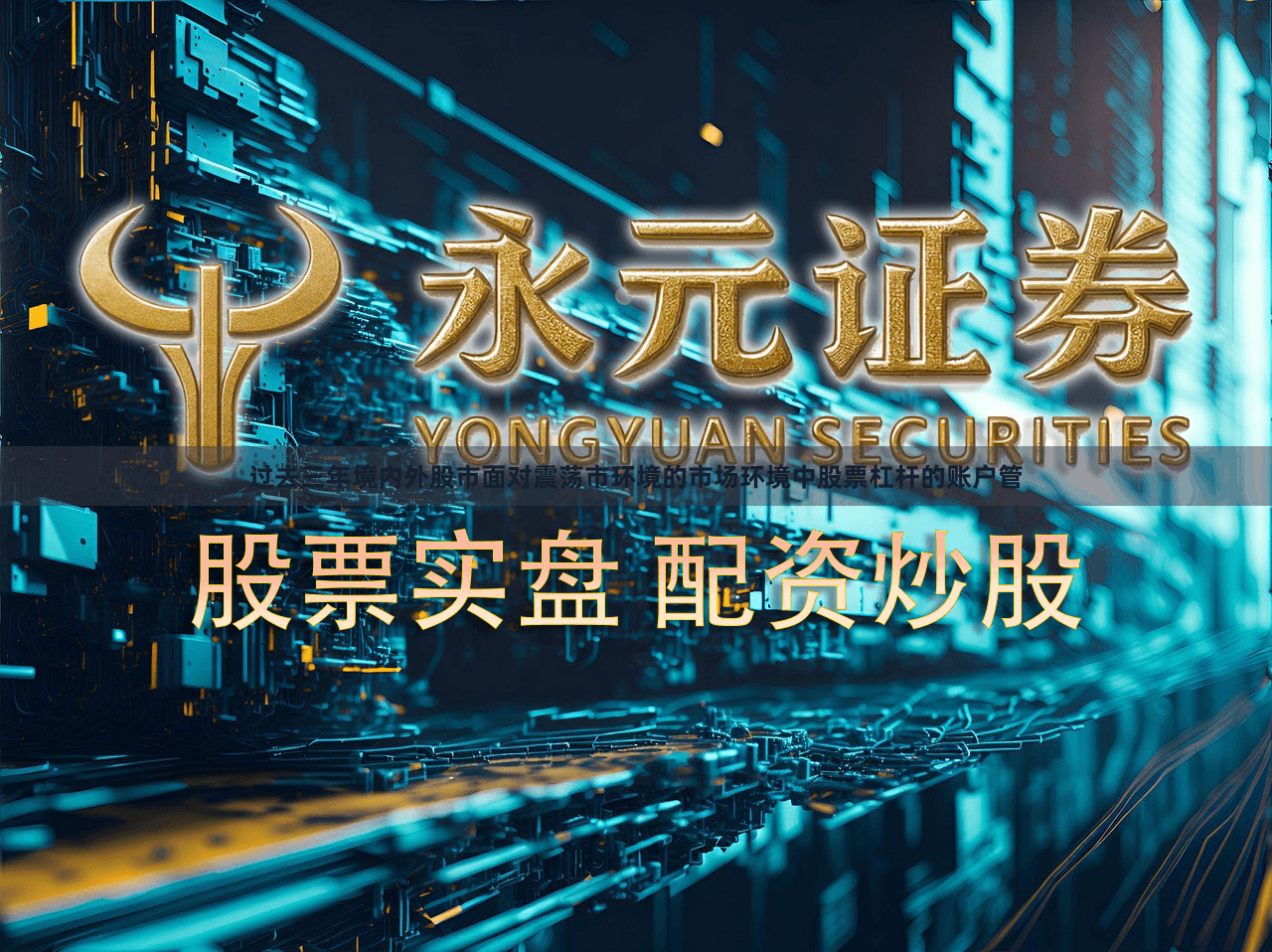 过去三年境内外股市面对震荡市环境的市场环境中股票杠杆的账户管
