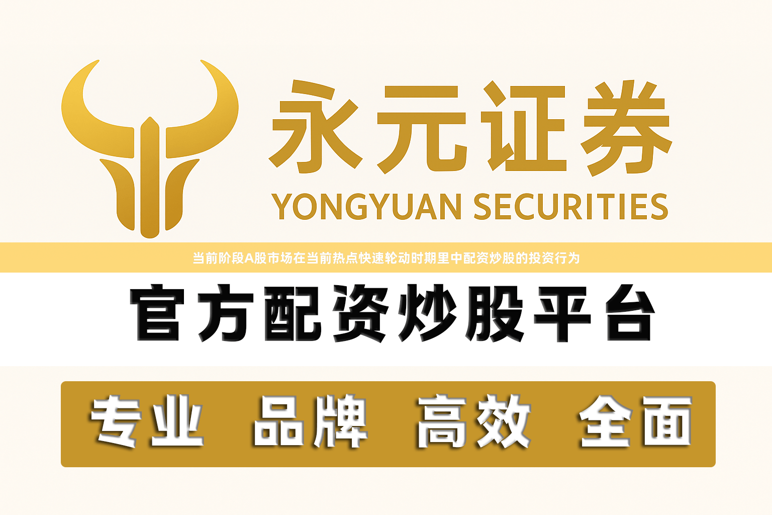 当前阶段A股市场在当前热点快速轮动时期里中配资炒股的投资行为