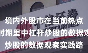 境内外股市在当前热点快速轮动时期里中杠杆炒股的数据观察实践路