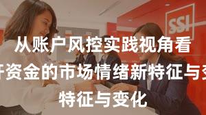 从账户风控实践视角看杠杆资金的市场情绪新特征与变化