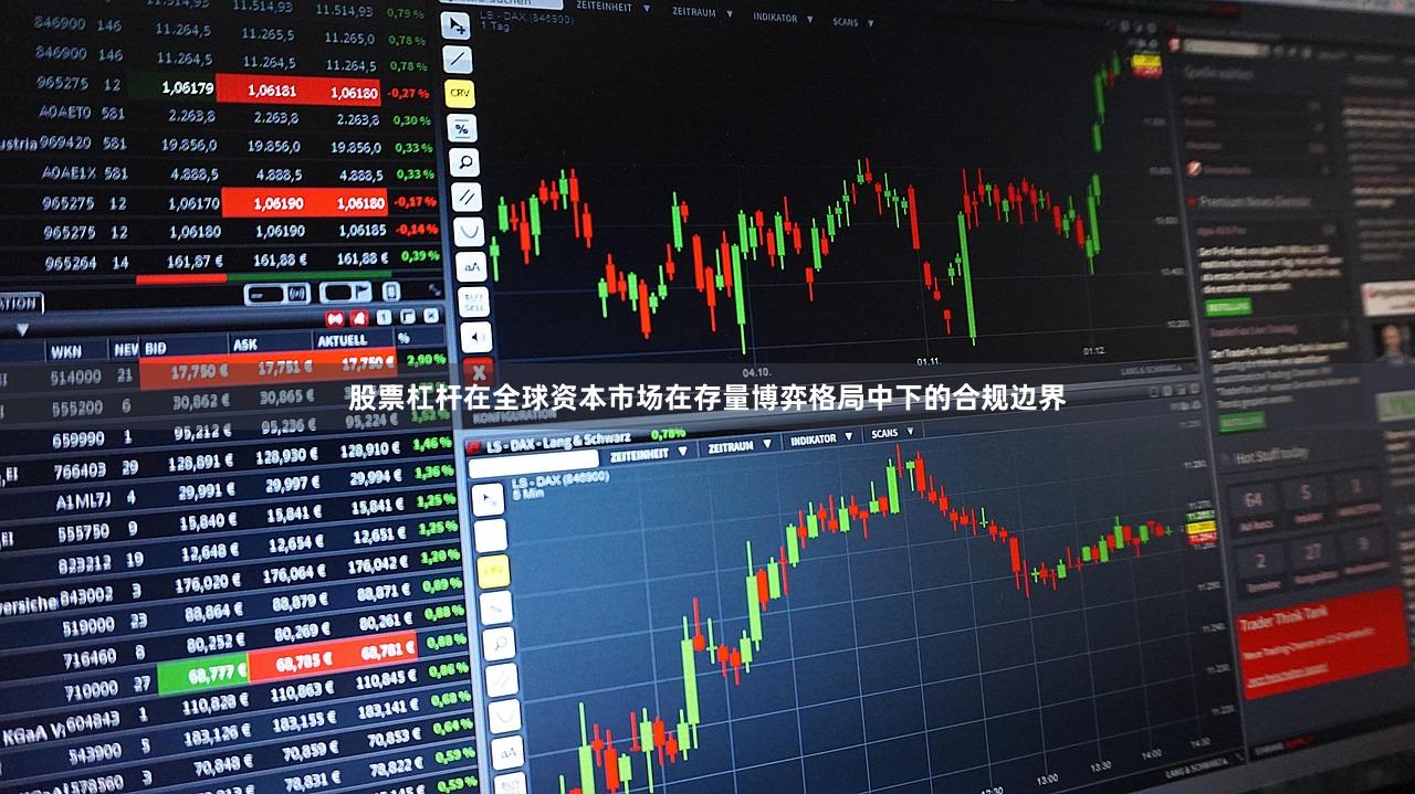 股票杠杆在全球资本市场在存量博弈格局中下的合规边界