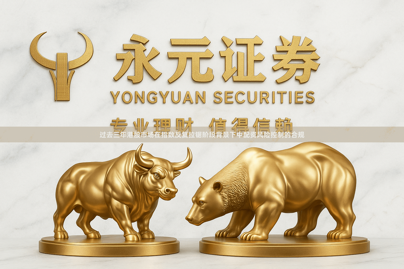 过去三年港股市场在指数反复拉锯阶段背景下中配资风险控制的合规