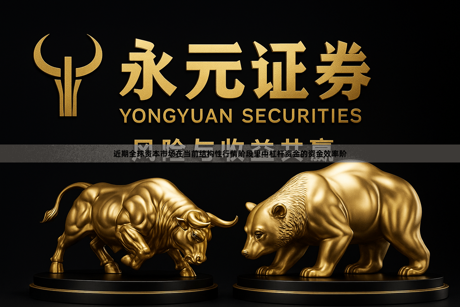 近期全球资本市场在当前结构性行情阶段里中杠杆资金的资金效率阶