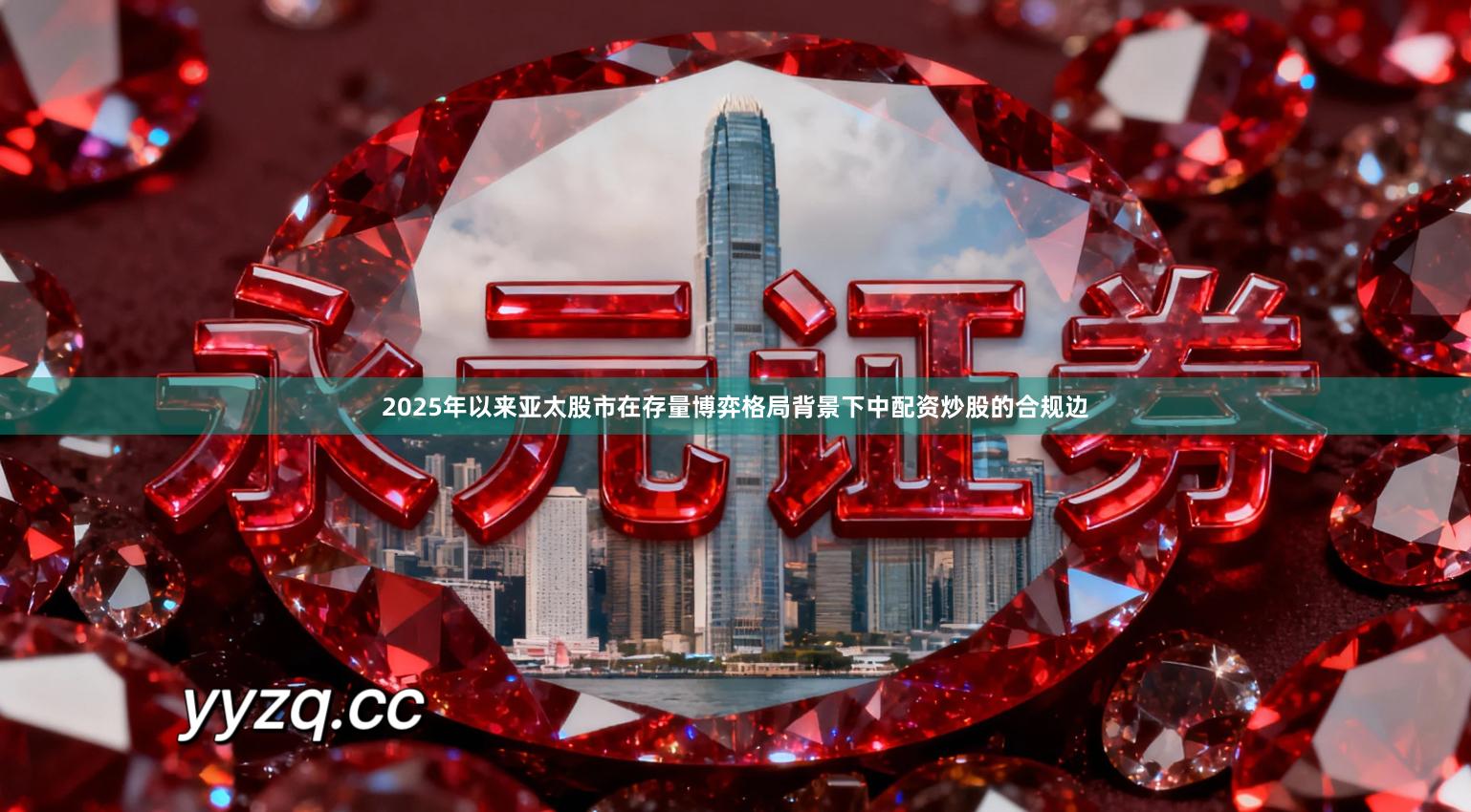 2025年以来亚太股市在存量博弈格局背景下中配资炒股的合规边