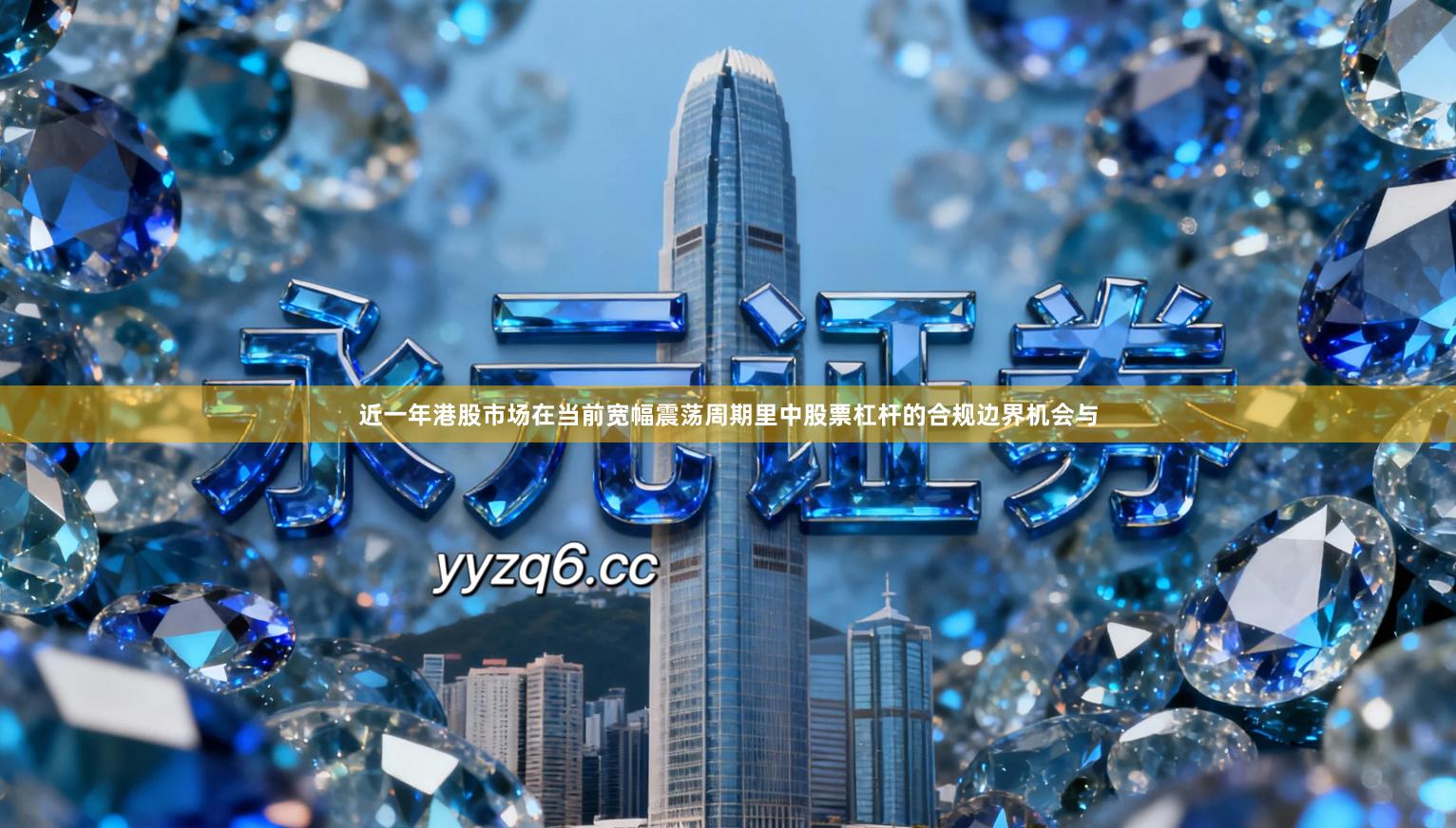 近一年港股市场在当前宽幅震荡周期里中股票杠杆的合规边界机会与