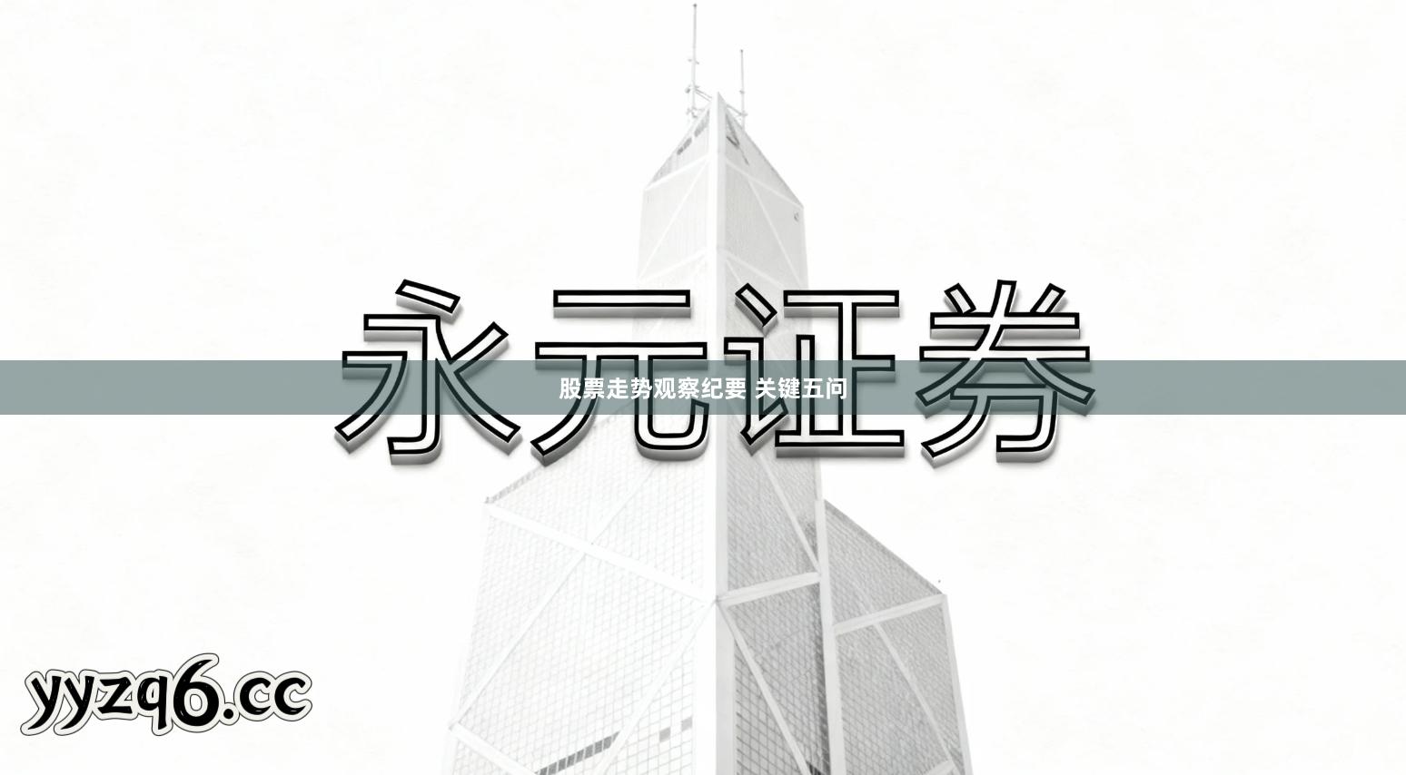 股票走势观察纪要 关键五问