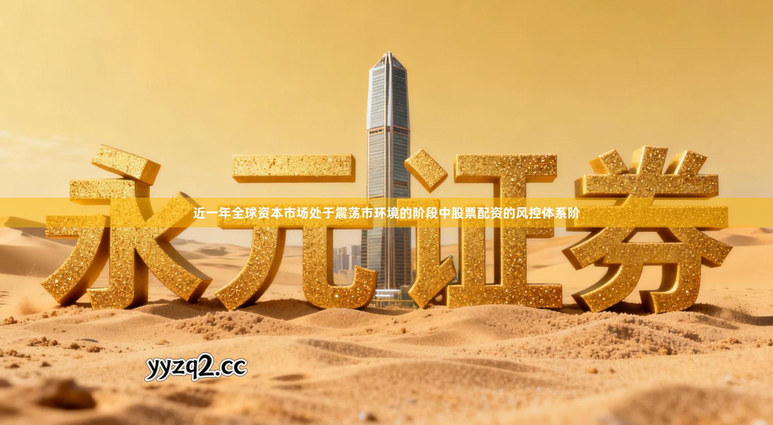 近一年全球资本市场处于震荡市环境的阶段中股票配资的风控体系阶