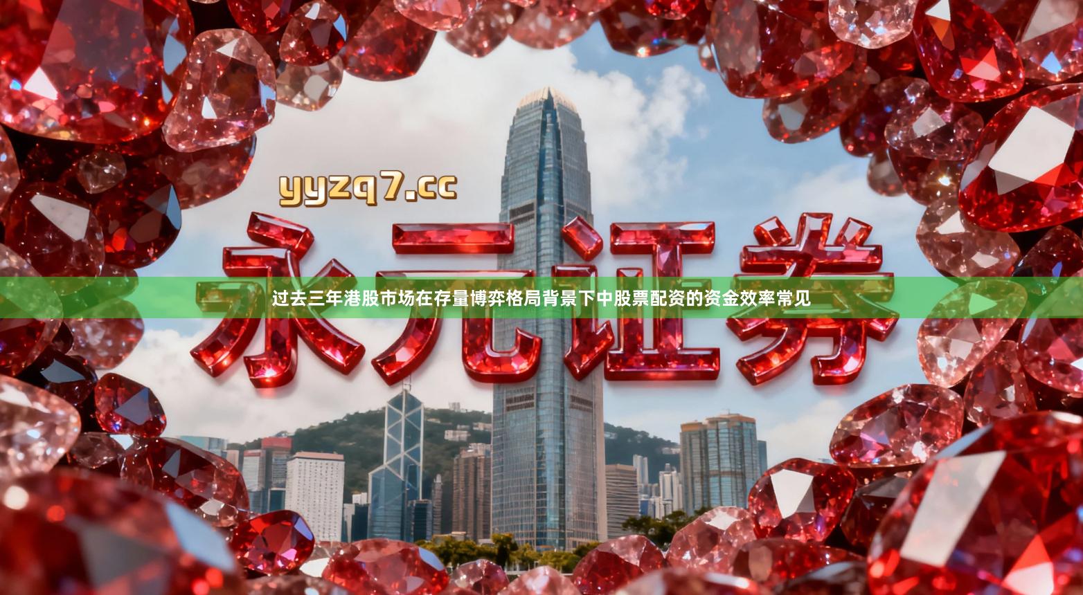 过去三年港股市场在存量博弈格局背景下中股票配资的资金效率常见