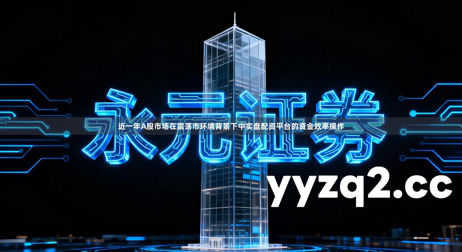 近一年A股市场在震荡市环境背景下中实盘配资平台的资金效率操作