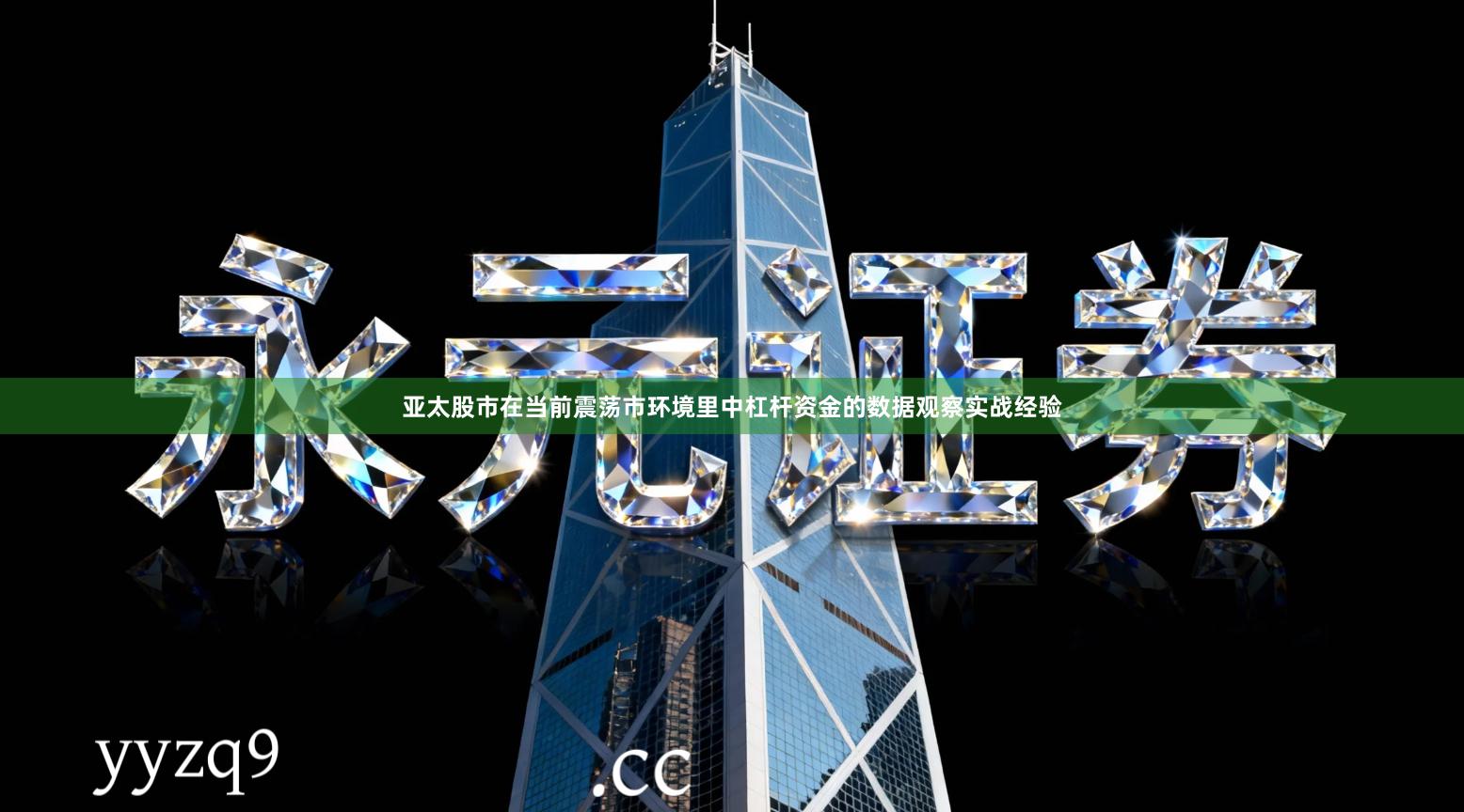 亚太股市在当前震荡市环境里中杠杆资金的数据观察实战经验