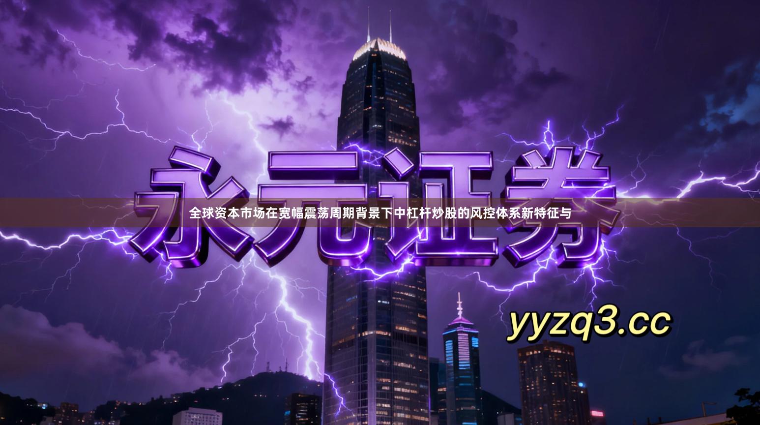 全球资本市场在宽幅震荡周期背景下中杠杆炒股的风控体系新特征与