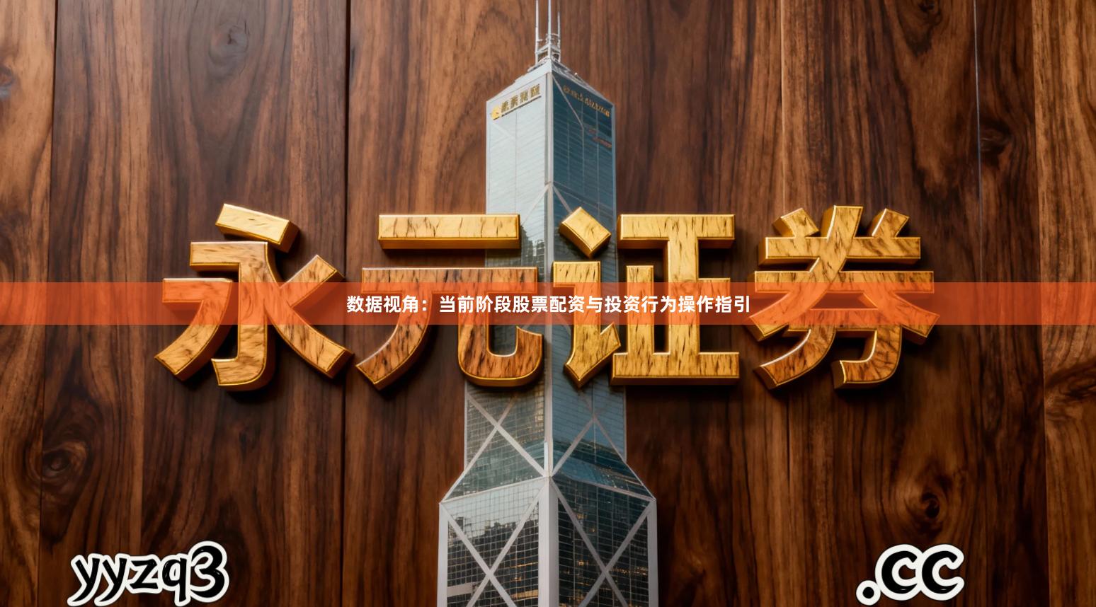 数据视角：当前阶段股票配资与投资行为操作指引