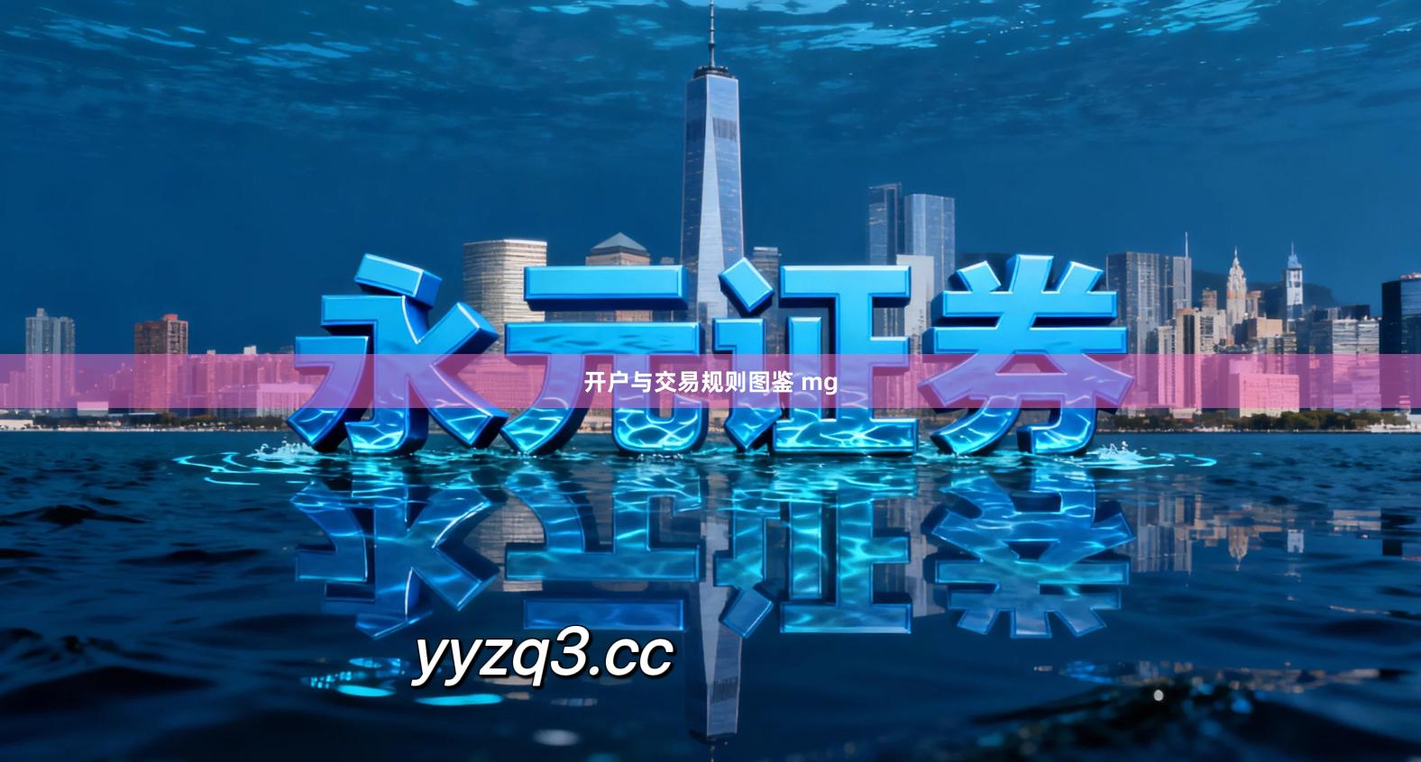 开户与交易规则图鉴 mg