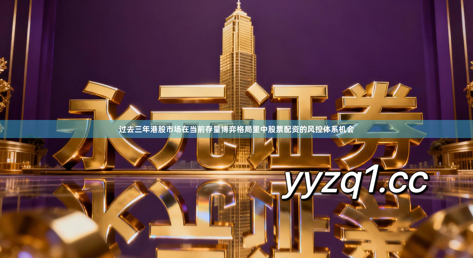 过去三年港股市场在当前存量博弈格局里中股票配资的风控体系机会