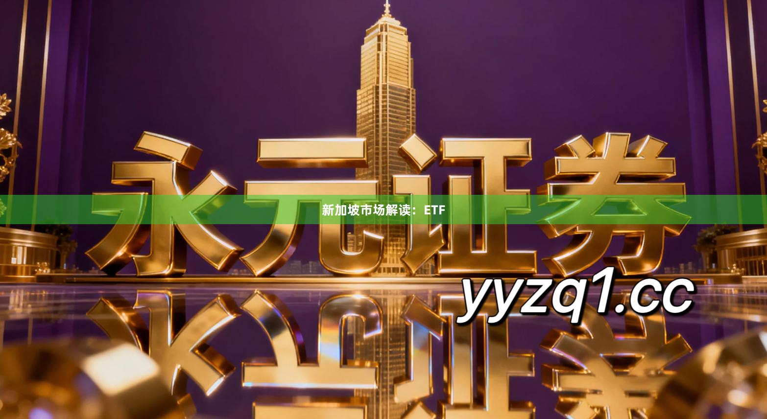 新加坡市场解读：ETF