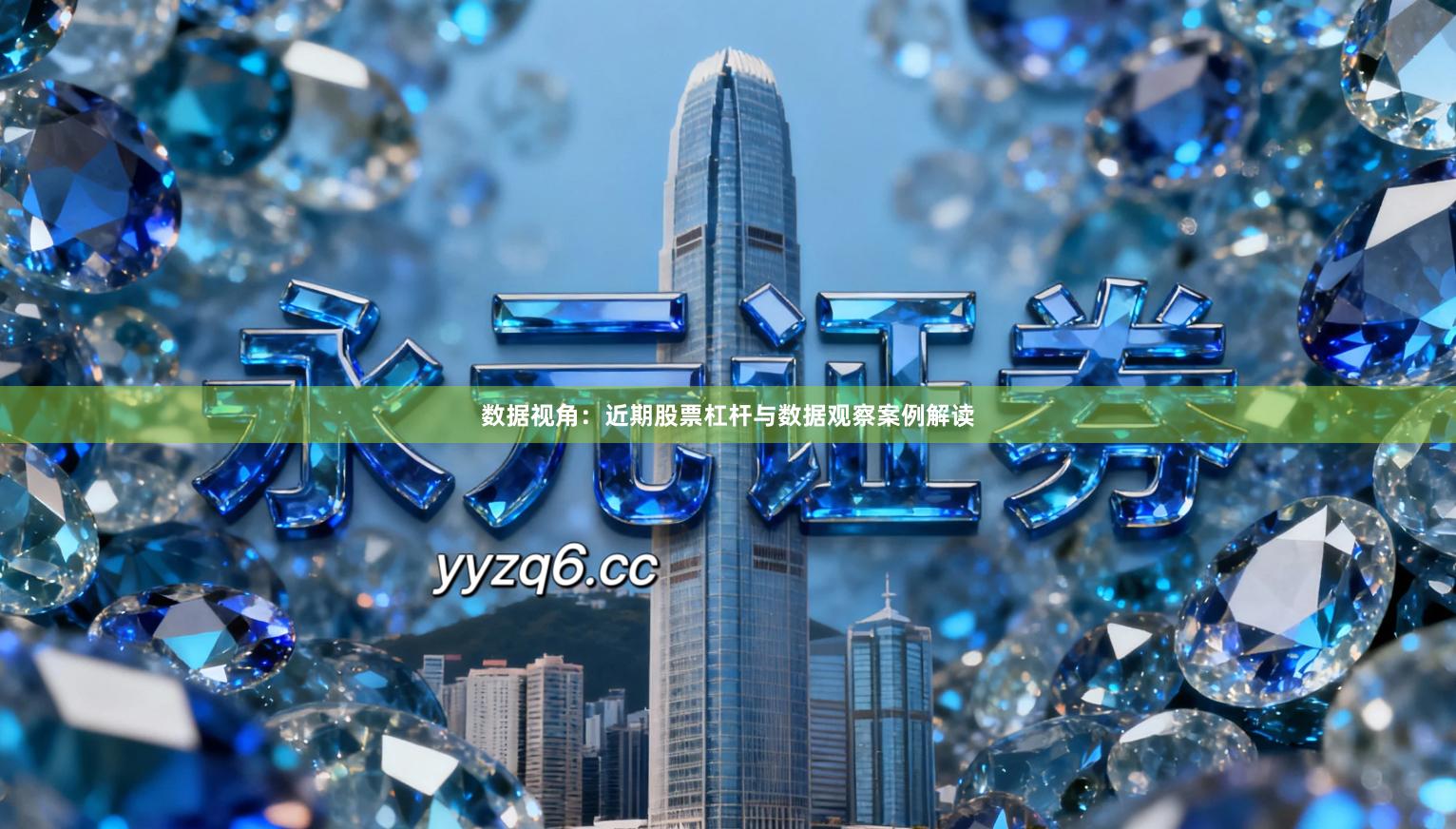 数据视角：近期股票杠杆与数据观察案例解读