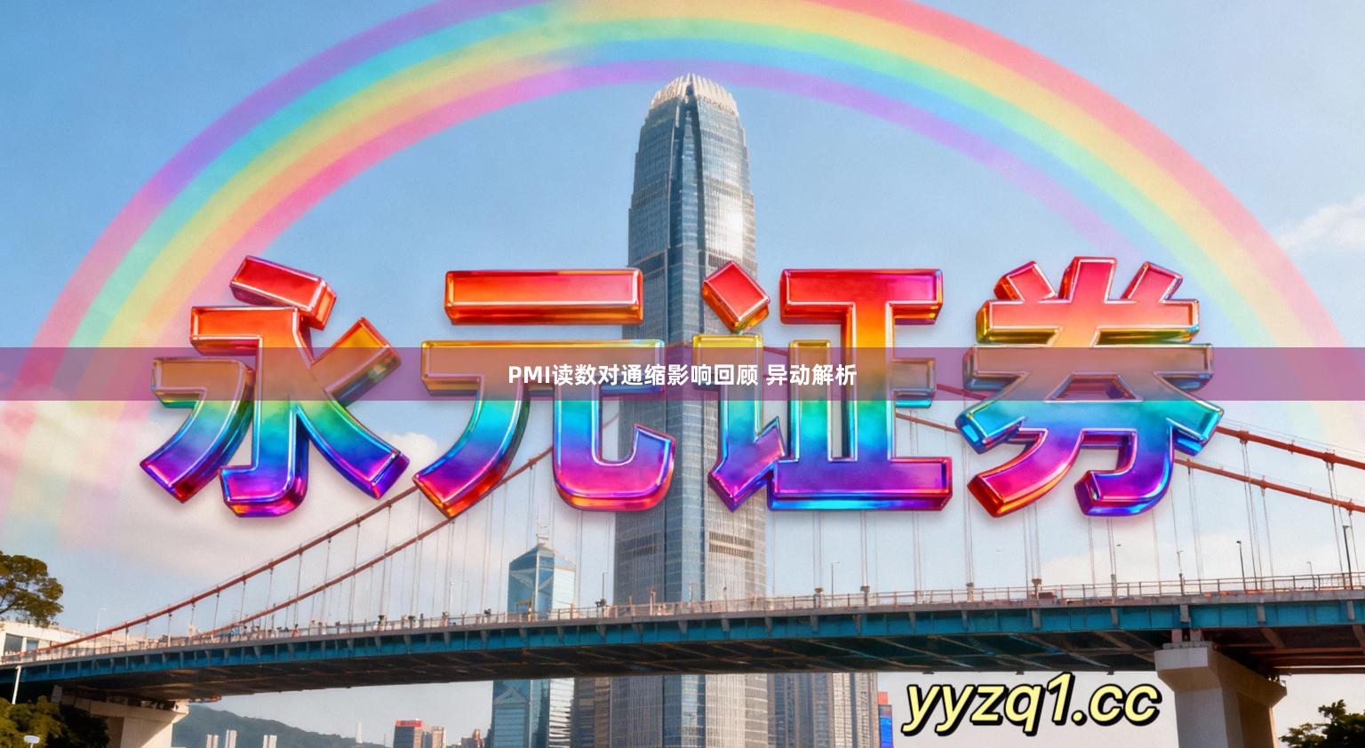 PMI读数对通缩影响回顾 异动解析
