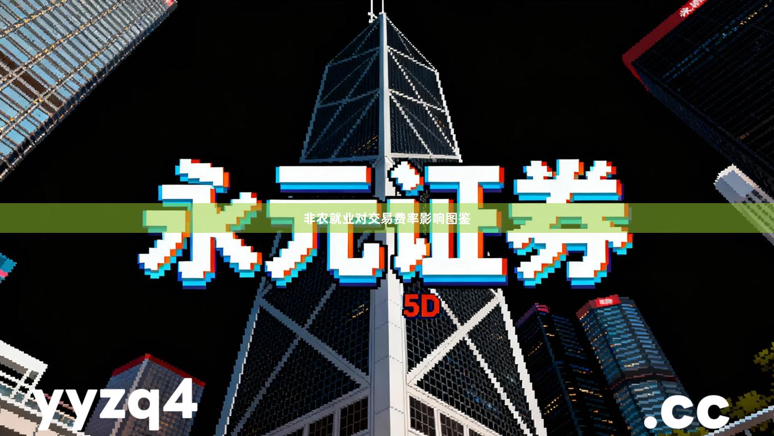 非农就业对交易费率影响图鉴