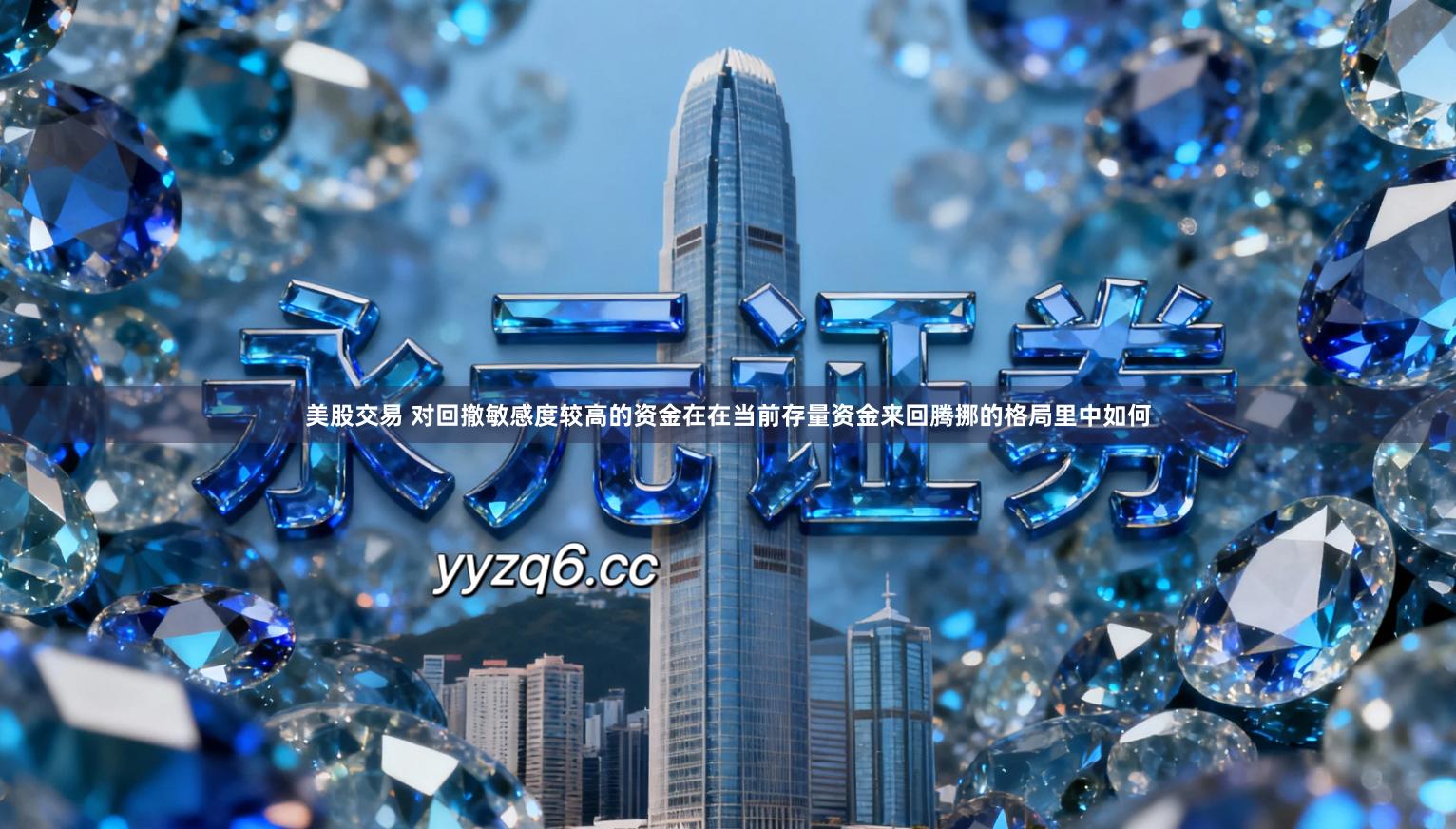 美股交易 对回撤敏感度较高的资金在在当前存量资金来回腾挪的格局里中如何
