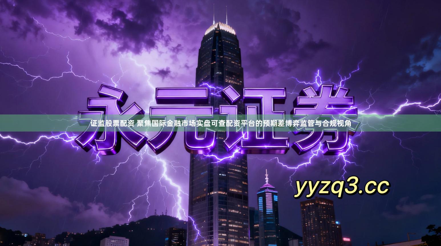 证监股票配资 聚焦国际金融市场实盘可查配资平台的预期差博弈监管与合规视角