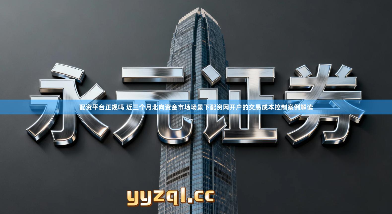 配资平台正规吗 近三个月北向资金市场场景下配资网开户的交易成本控制案例解读