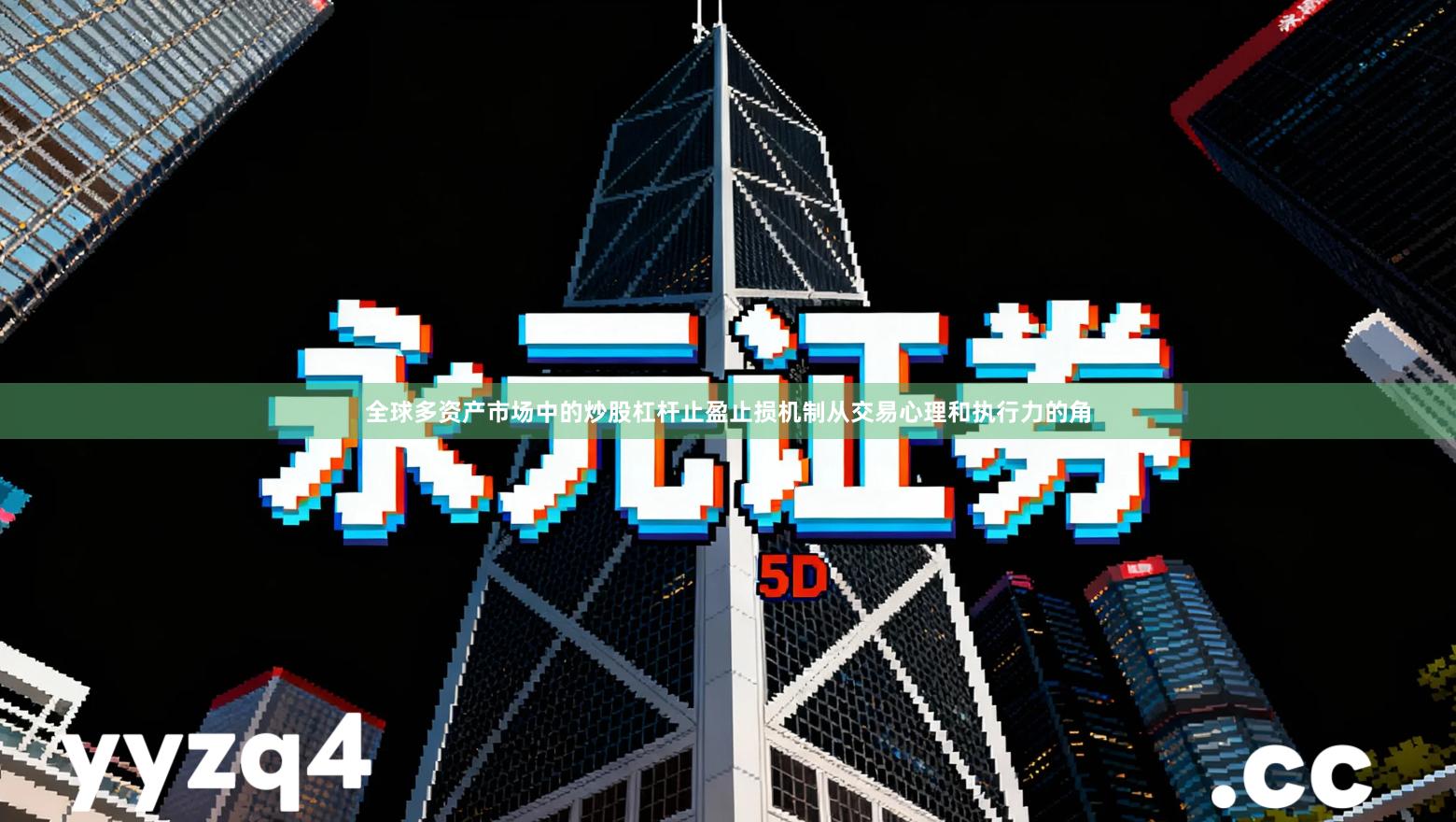 全球多资产市场中的炒股杠杆止盈止损机制从交易心理和执行力的角