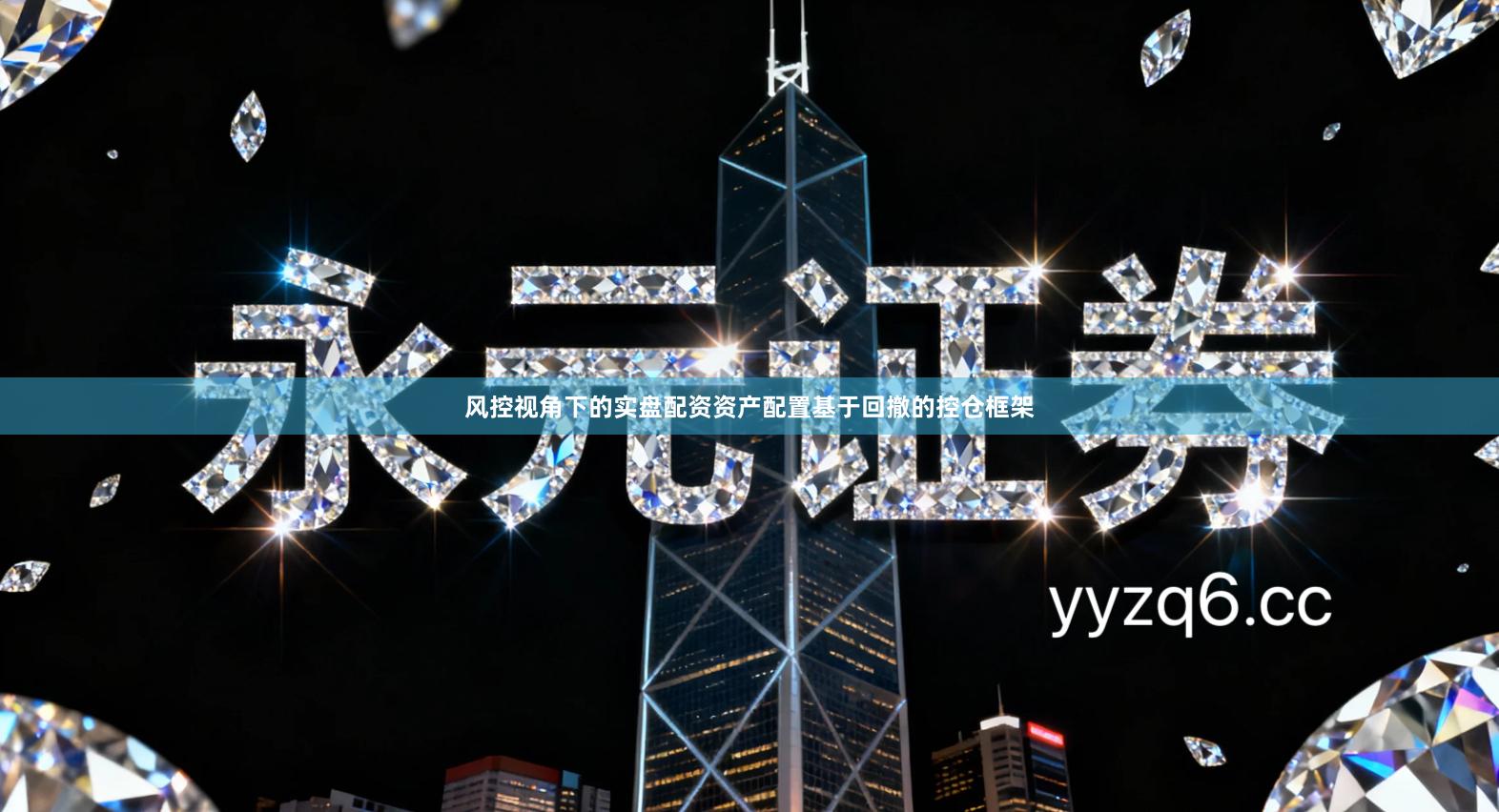 风控视角下的实盘配资资产配置基于回撤的控仓框架