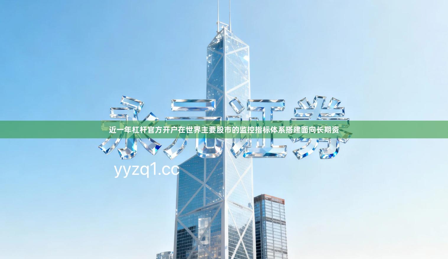 近一年杠杆官方开户在世界主要股市的监控指标体系搭建面向长期资