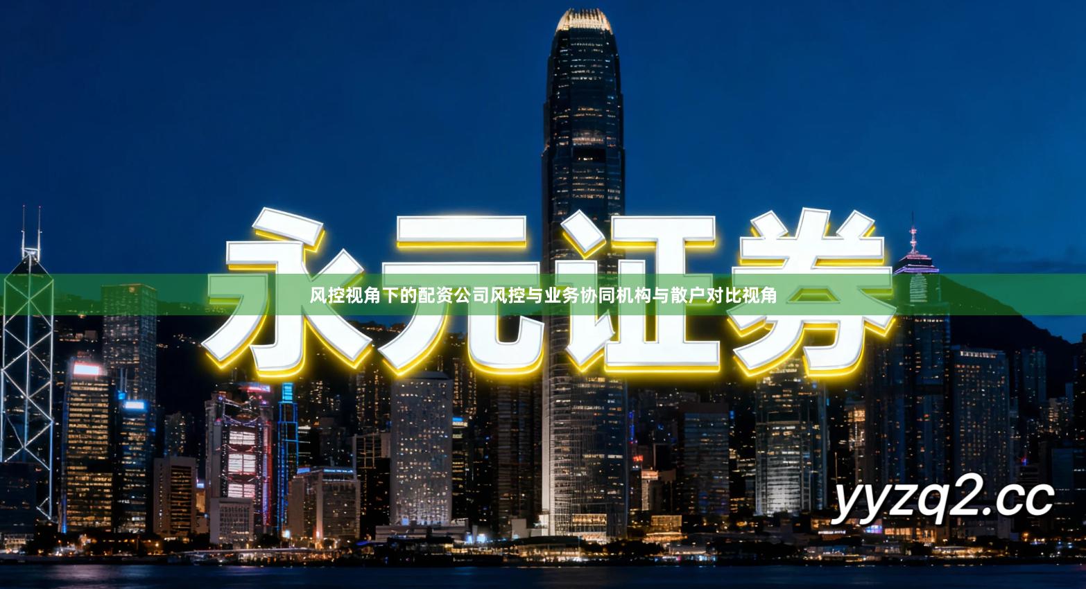 风控视角下的配资公司风控与业务协同机构与散户对比视角