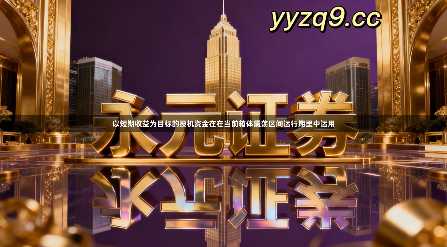 以短期收益为目标的投机资金在在当前箱体震荡区间运行期里中运用