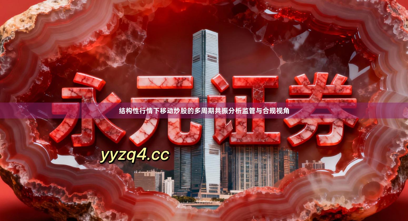 结构性行情下移动炒股的多周期共振分析监管与合规视角